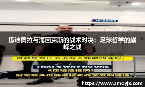 瓜迪奥拉与海因克斯的战术对决：足球哲学的巅峰之战