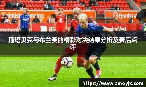 斯塔贝克与布兰赛的精彩对决结果分析及赛后点评