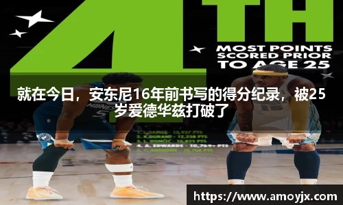 就在今日，安东尼16年前书写的得分纪录，被25岁爱德华兹打破了