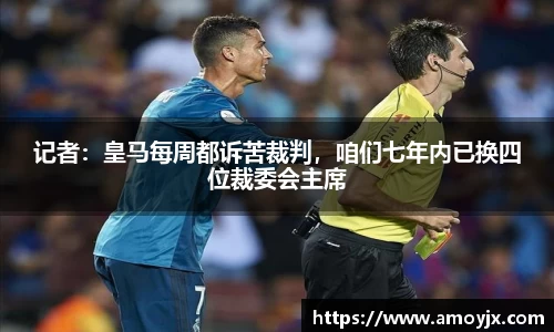 记者：皇马每周都诉苦裁判，咱们七年内已换四位裁委会主席